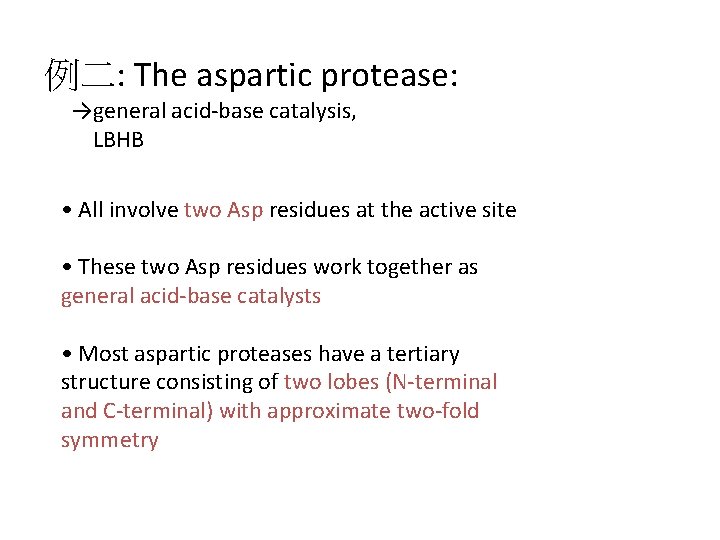 例二: The aspartic protease: →general acid-base catalysis, LBHB • All involve two Asp residues 例二: The aspartic protease: →general acid-base catalysis, LBHB • All involve two Asp residues