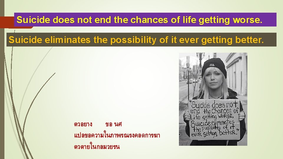 Suicide does not end the chances of life getting worse. Suicide eliminates the possibility