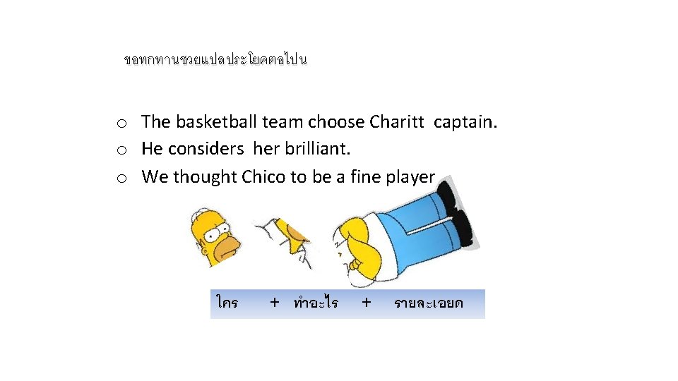 ขอทกทานชวยแปลประโยคตอไปน o The basketball team choose Charitt captain. o He considers her brilliant. o