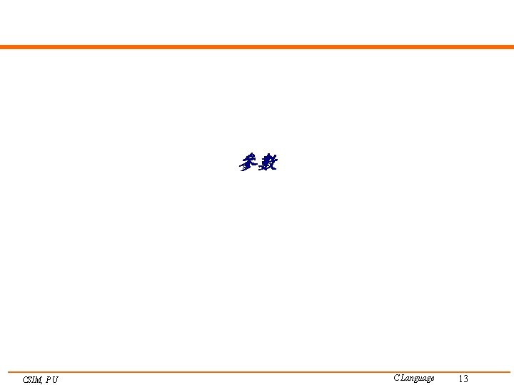 參數 CSIM, PU C Language 13 