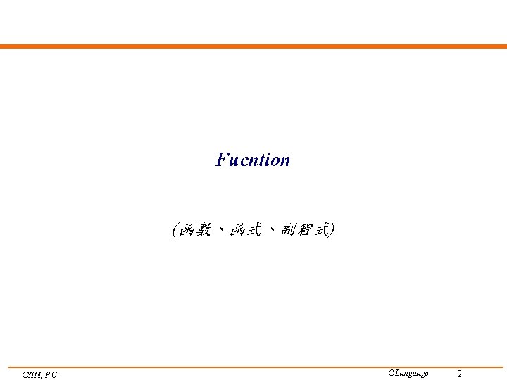 Fucntion (函數、函式、副程式) CSIM, PU C Language 2 