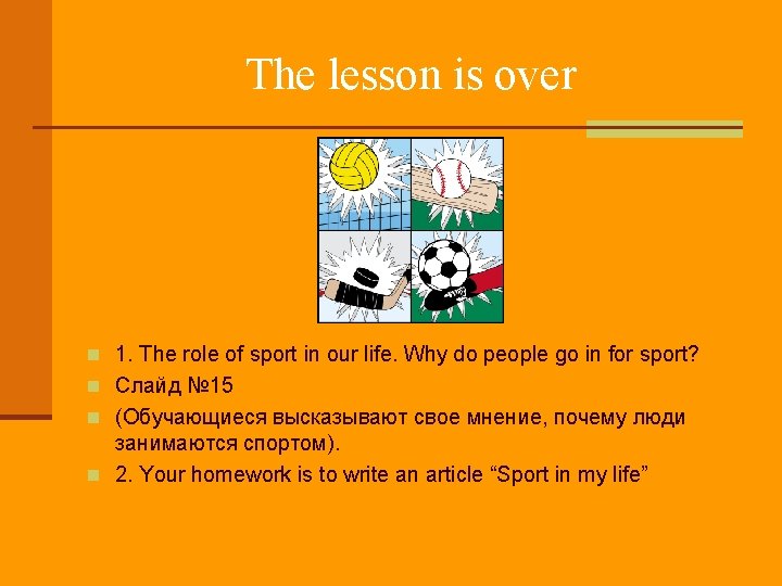 The lesson is over n 1. The role of sport in our life. Why