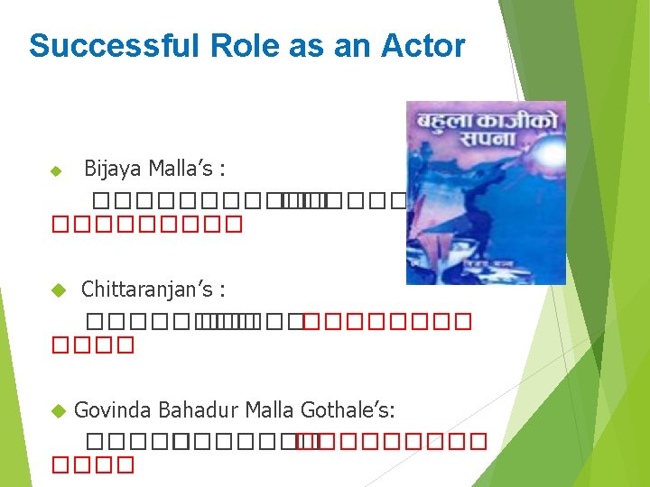 Successful Role as an Actor Bijaya Malla’s : ������ ����� Chittaranjan’s : ����� ����