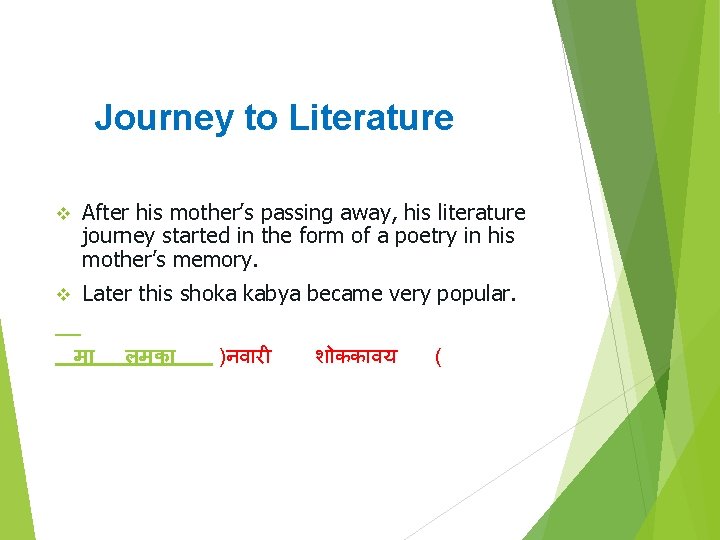 Journey to Literature v After his mother’s passing away, his literature journey started in