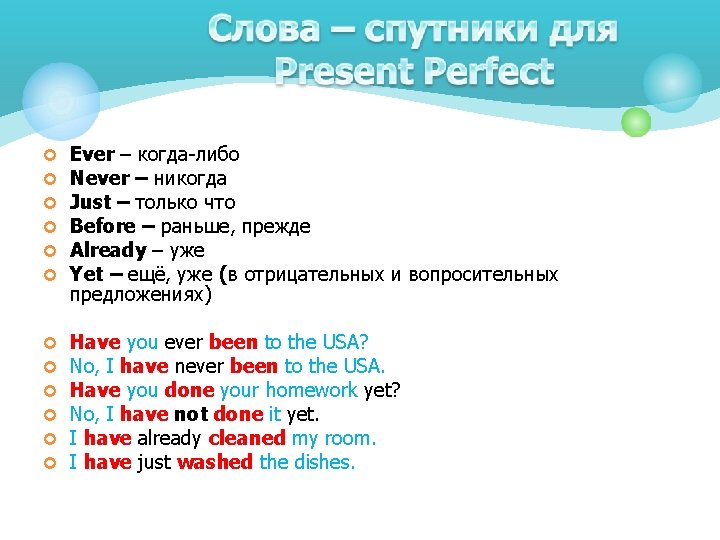 ¢ ¢ ¢ Ever – когда-либо Never – никогда Just – только что Before