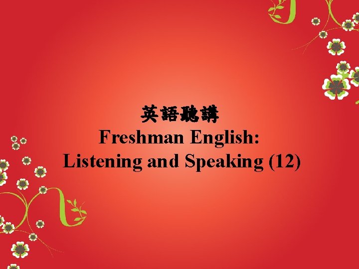 英語聽講 Freshman English: Listening and Speaking (12) 