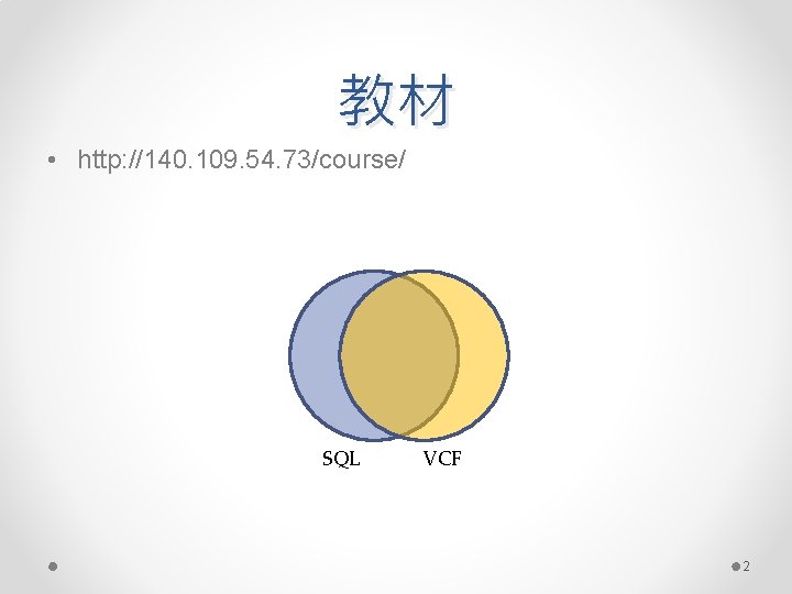 教材 • http: //140. 109. 54. 73/course/ SQL VCF 2 教材 • http: //140. 109. 54. 73/course/ SQL VCF 2