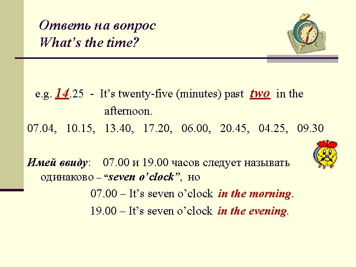 Ответь на вопрос What’s the time? e. g. 14. 25 - It’s twenty-five (minutes)