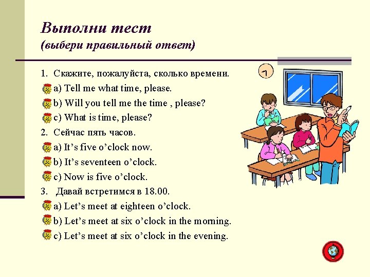 Выполни тест (выбери правильный ответ) 1. Скажите, пожалуйста, сколько времени. а) Tell me what