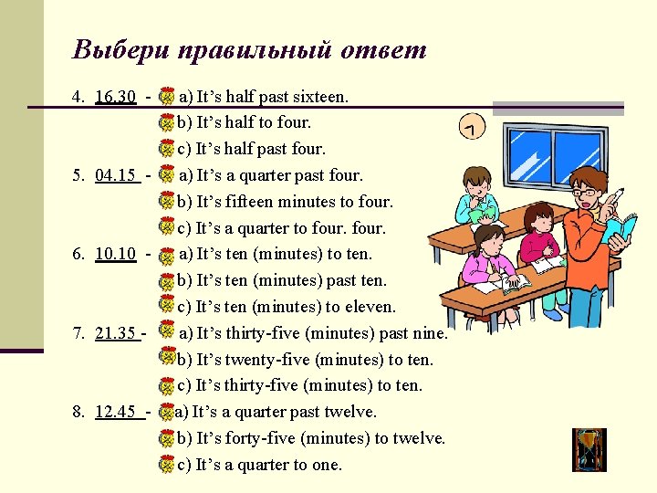 Выбери правильный ответ 4. 16. 30 - 5. 04. 15 - 6. 10 -