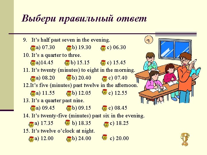 Выбери правильный ответ 9. It’s half past seven in the evening. a) 07. 30