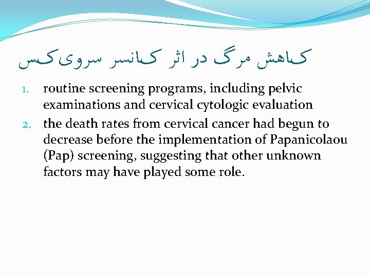 کﺎﻫﺶ ﻣﺮگ ﺩﺭ ﺍﺛﺮ کﺎﻧﺴﺮ ﺳﺮﻭیکﺲ routine screening programs, including pelvic examinations and کﺎﻫﺶ ﻣﺮگ ﺩﺭ ﺍﺛﺮ کﺎﻧﺴﺮ ﺳﺮﻭیکﺲ routine screening programs, including pelvic examinations and