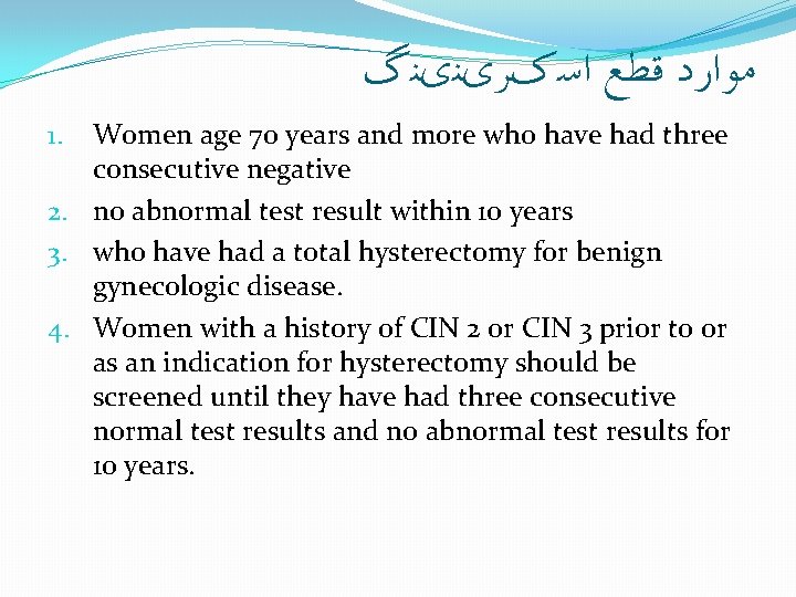 ﻣﻮﺍﺭﺩ ﻗﻄﻊ ﺍﺳکﺮیﻨیﻨگ Women age 70 years and more who have had three ﻣﻮﺍﺭﺩ ﻗﻄﻊ ﺍﺳکﺮیﻨیﻨگ Women age 70 years and more who have had three