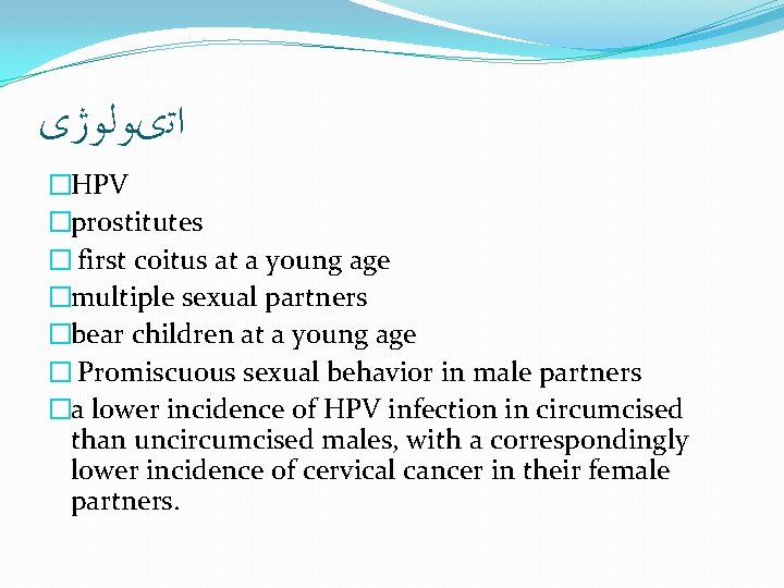 ﺍﺗیﻮﻟﻮژی �HPV �prostitutes � first coitus at a young age �multiple sexual partners ﺍﺗیﻮﻟﻮژی �HPV �prostitutes � first coitus at a young age �multiple sexual partners