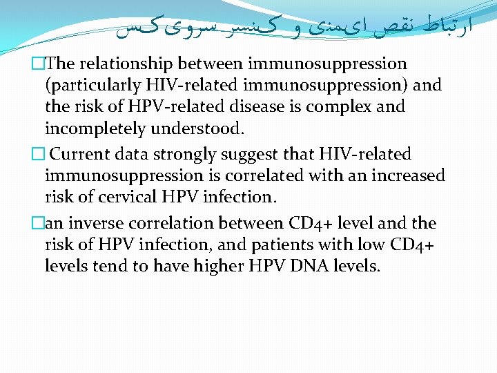 ﺍﺭﺗﺒﺎﻁ ﻧﻘﺺ ﺍیﻤﻨی ﻭ کﻨﺴﺮ ﺳﺮﻭیکﺲ �The relationship between immunosuppression (particularly HIV-related immunosuppression) ﺍﺭﺗﺒﺎﻁ ﻧﻘﺺ ﺍیﻤﻨی ﻭ کﻨﺴﺮ ﺳﺮﻭیکﺲ �The relationship between immunosuppression (particularly HIV-related immunosuppression)