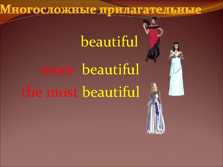 Многосложные прилагательные beautiful more beautiful the most beautiful 