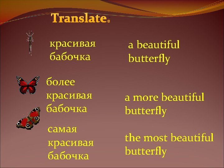 Translate: красивая бабочка а beautiful butterfly более красивая бабочка а more beautiful butterfly самая