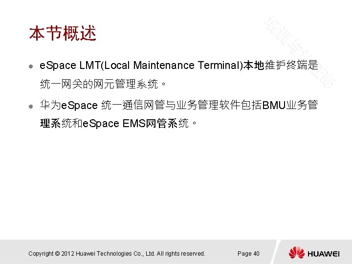 本节概述 l e. Space LMT(Local Maintenance Terminal)本地维护终端是 统一网关的网元管理系统。 l 华为e. Space 统一通信网管与业务管理软件包括BMU业务管 理系统和e. Space