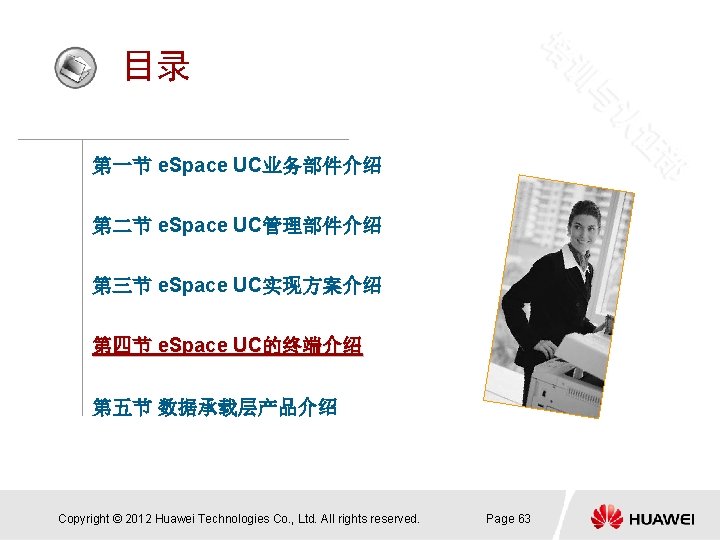 目录 第一节 e. Space UC业务部件介绍 第二节 e. Space UC管理部件介绍 第三节 e. Space UC实现方案介绍 第四节