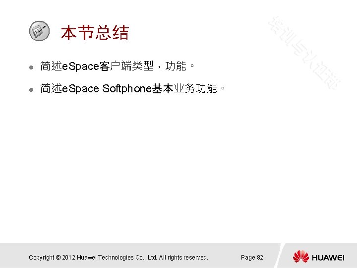 本节总结 l 简述e. Space客户端类型，功能。 l 简述e. Space Softphone基本业务功能。 Copyright © 2012 Huawei Technologies Co.