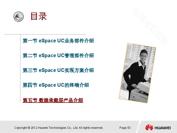 目录 第一节 e. Space UC业务部件介绍 第二节 e. Space UC管理部件介绍 第三节 e. Space UC实现方案介绍 第四节