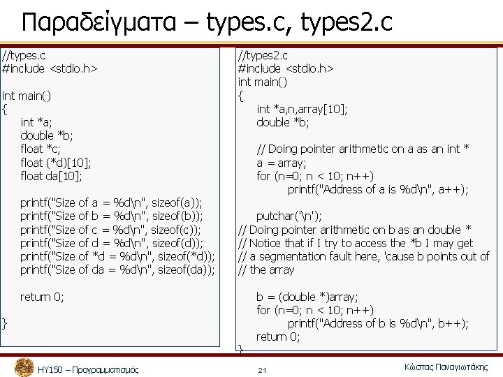 Παραδείγματα – types. c, types 2. c //types. c #include <stdio. h> int main()