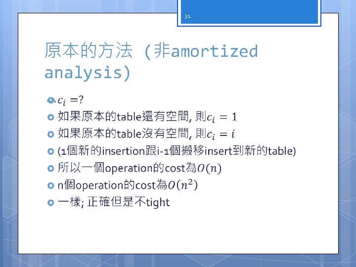 31 原本的方法 (非amortized analysis) 