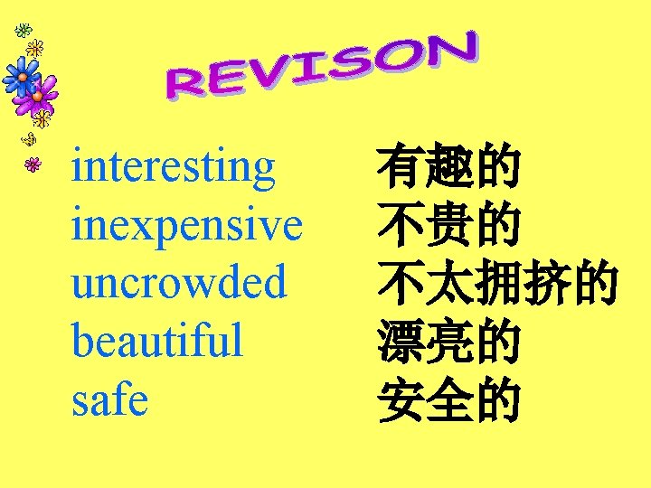 interesting inexpensive uncrowded beautiful safe 有趣的 不贵的 不太拥挤的 漂亮的 安全的 