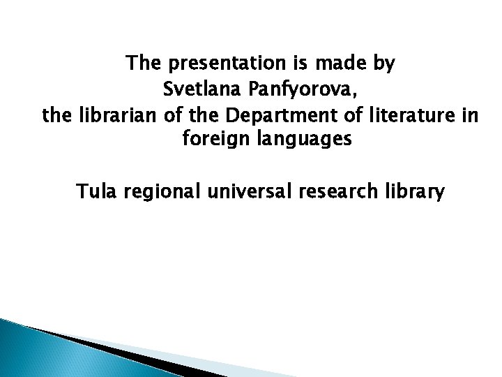 The presentation is made by Svetlana Panfyorova, the librarian of the Department of literature The presentation is made by Svetlana Panfyorova, the librarian of the Department of literature