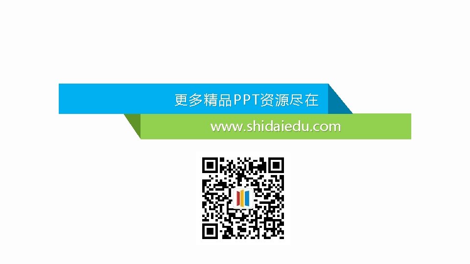  更 多精品 PPT 资源尽在 www. shidaiedu. com 