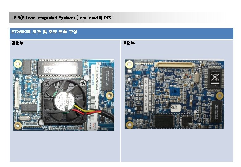 SIS(Silicon Integrated Systems ) cpu card의 이해 ETX 550의 외관 및 주요 부품 구성