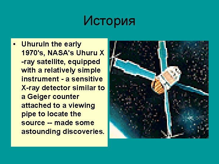 История • Uhuru. In the early 1970's, NASA's Uhuru X -ray satellite, equipped with