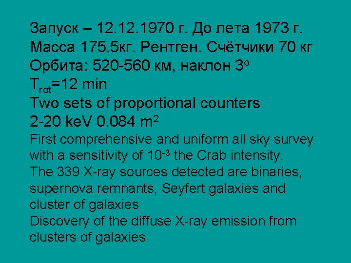 Запуск – 12. 1970 г. До лета 1973 г. Масса 175. 5 кг. Рентген.