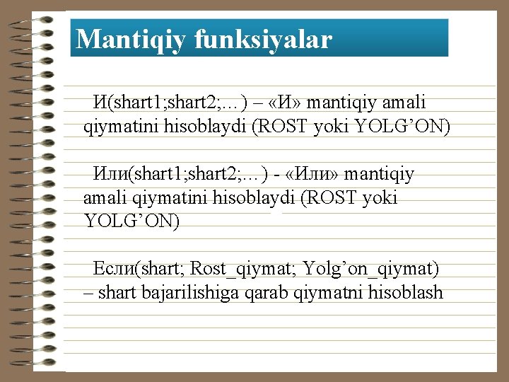 Mantiqiy funksiyalar И(shart 1; shart 2; …) – «И» mantiqiy amali qiymatini hisoblaydi (ROST