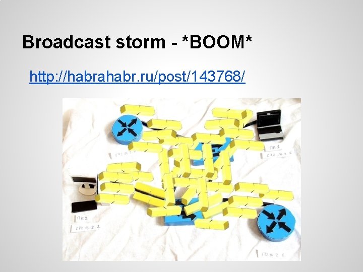 Broadcast storm - *BOOM* http: //habrahabr. ru/post/143768/ 