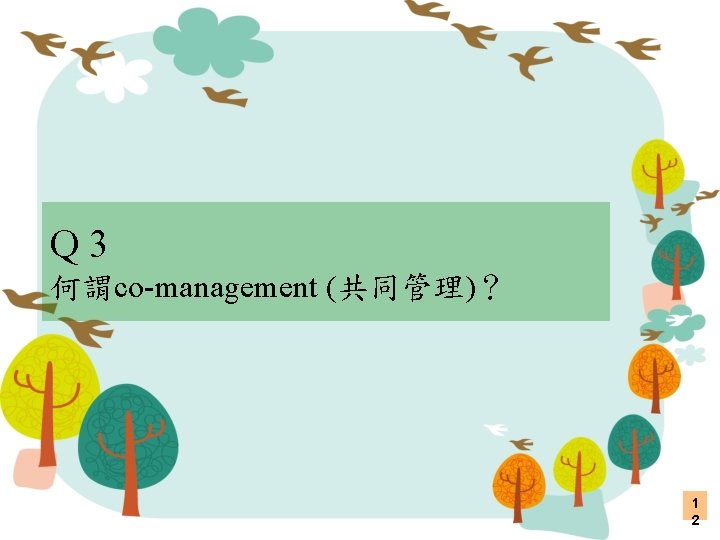 Q 3 何謂co-management (共同管理)？ 1 2 