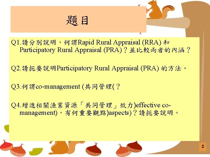 題目 Q 1. 請分別說明，何謂Rapid Rural Appraisal (RRA) 和 Participatory Rural Appraisal (PRA)？並比較兩者的內涵？ Q 2.