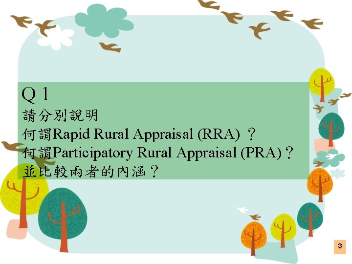 Q 1 請分別說明 何謂Rapid Rural Appraisal (RRA) ？ 何謂Participatory Rural Appraisal (PRA)？ 並比較兩者的內涵？ 3