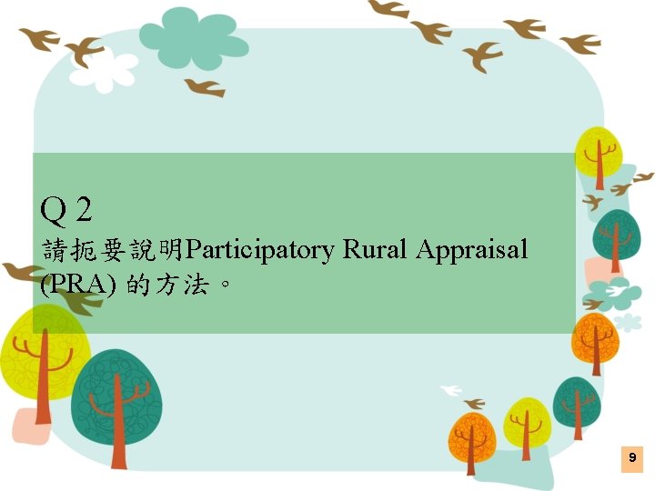 Q 2 請扼要說明Participatory Rural Appraisal (PRA) 的方法。 9 