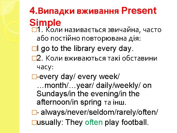 4. Випадки вживання Present Simple Коли називається звичайна, часто або постійно повторювана дія: �I