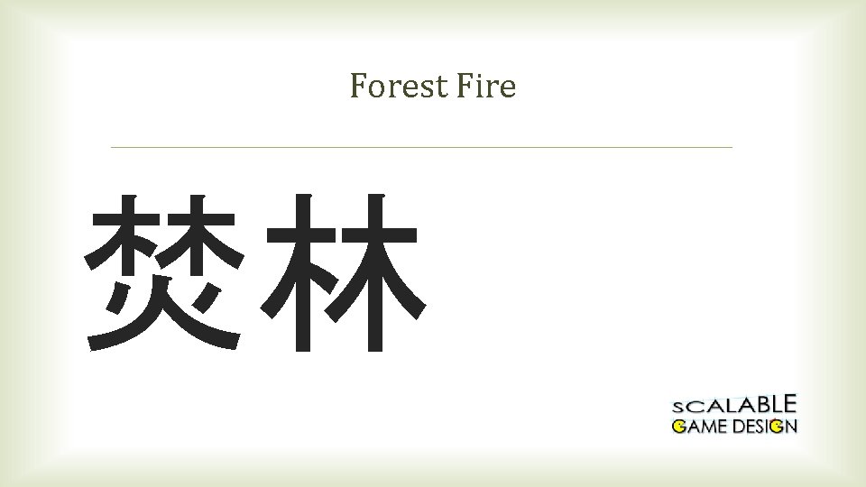 Forest Fire 焚林 