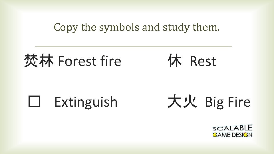 Copy the symbols and study them. 焚林 Forest fire 休 Rest � Extinguish 大火