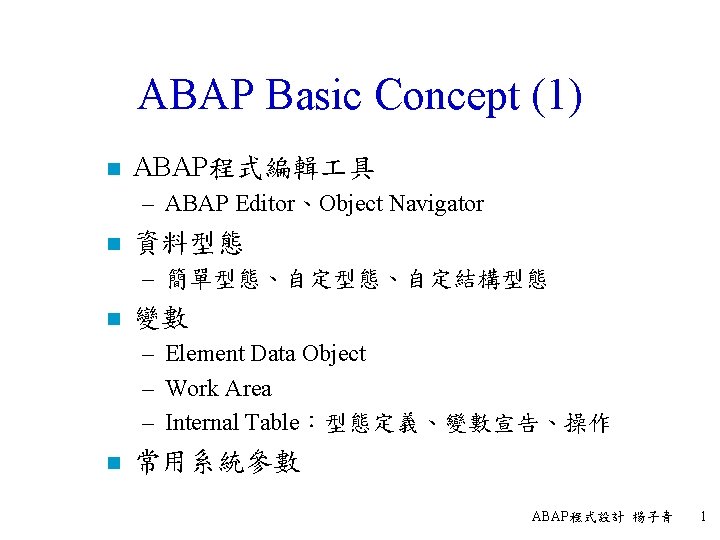 ABAP Basic Concept (1) n ABAP程式編輯 具 – ABAP Editor、Object Navigator n 資料型態 –