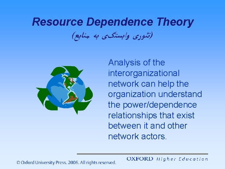 Resource Dependence Theory ( )ﺗﺌﻮﺭی ﻭﺍﺑﺴﺘگی ﺑﻪ ﻣﻨﺎﺑﻊ Analysis of the interorganizational network can