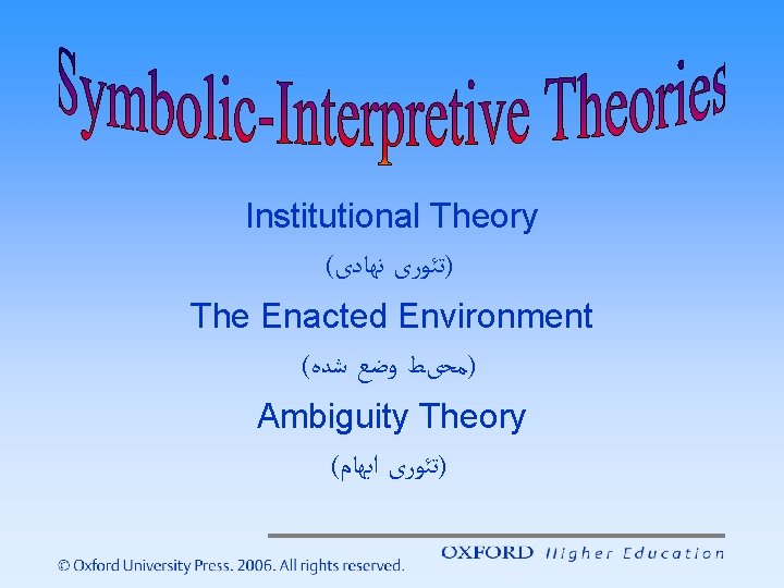 Institutional Theory ( )ﺗﺌﻮﺭی ﻧﻬﺎﺩی The Enacted Environment ( )ﻣﺤیﻂ ﻭﺿﻊ ﺷﺪﻩ Ambiguity Theory
