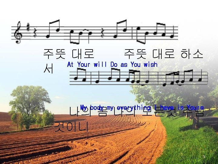 주뜻 대로 하소 At Your will Do as You wish 서 My body my