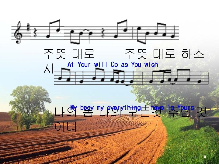 주뜻 대로 하소 At Your will Do as You wish 서 My body my