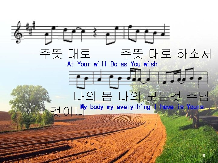 주뜻 대로 하소서 At Your will Do as You wish 나의 몸 나의 모든것