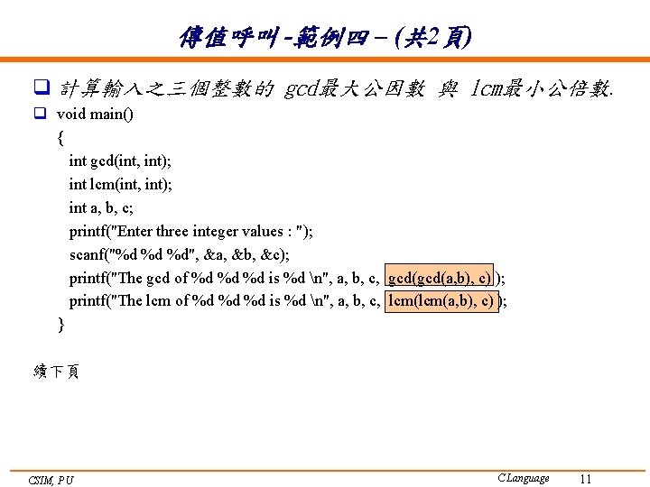 傳值呼叫 -範例四 – (共 2頁) q 計算輸入之三個整數的 gcd最大公因數 與 lcm最小公倍數. q void main() {