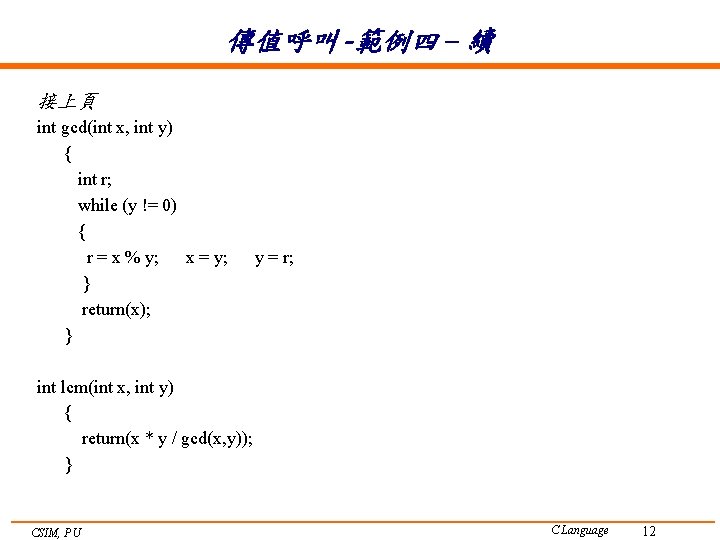 傳值呼叫 -範例四 – 續 接上頁 int gcd(int x, int y) { int r; while